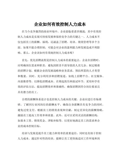企业如何有效控制人力成本
