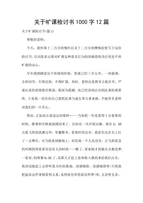 关于旷课检讨书1000字12篇
