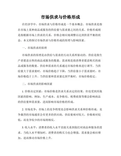 市场供求与价格形成