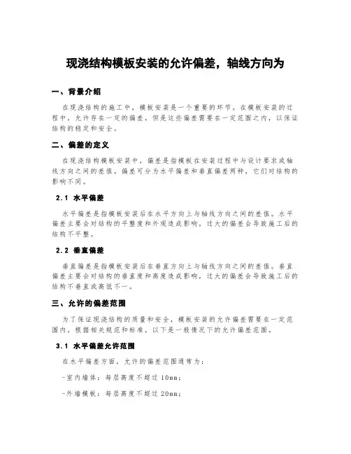 现浇结构模板安装的允许偏差,轴线方向为