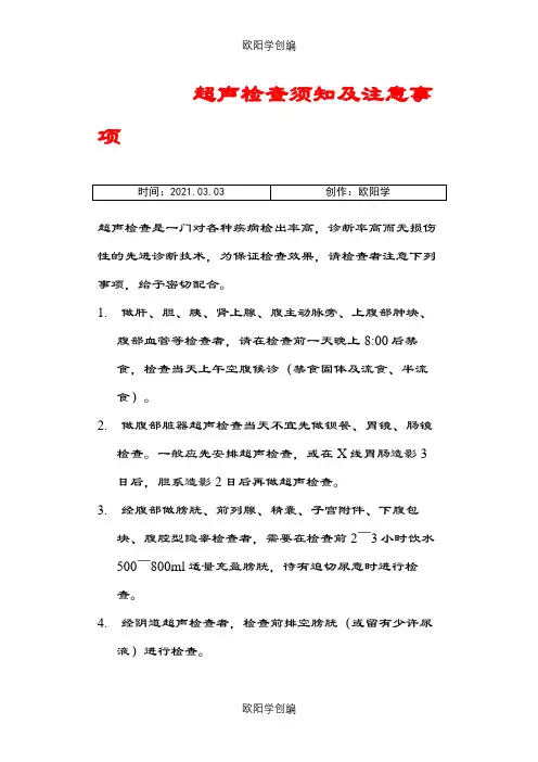 超声检查须知及注意事项之欧阳学创编