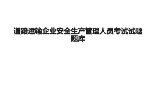 道路运输企业安全生产管理人员考试试题题库