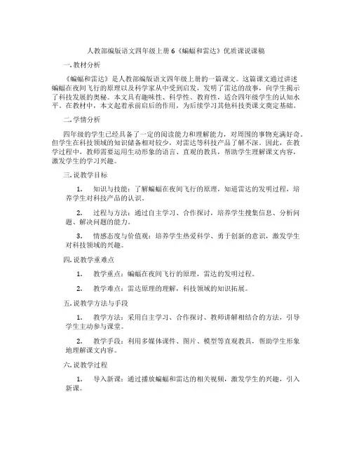 人教部编版语文四年级上册6《蝙蝠和雷达》优质课说课稿