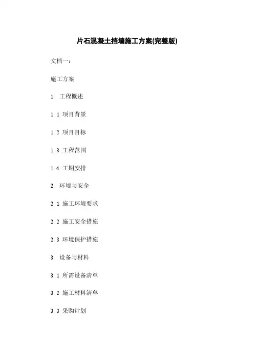 片石混凝土挡墙施工方案(完整版)