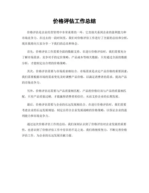 价格评估工作总结