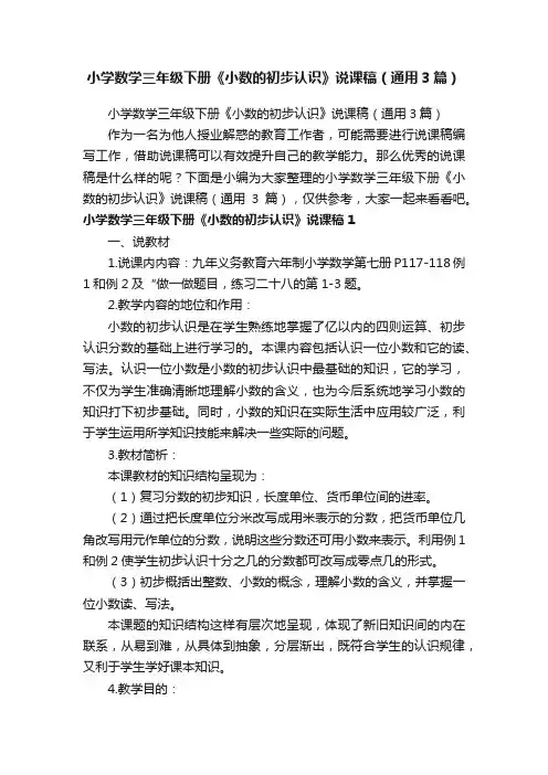 小学数学三年级下册《小数的初步认识》说课稿（通用3篇）