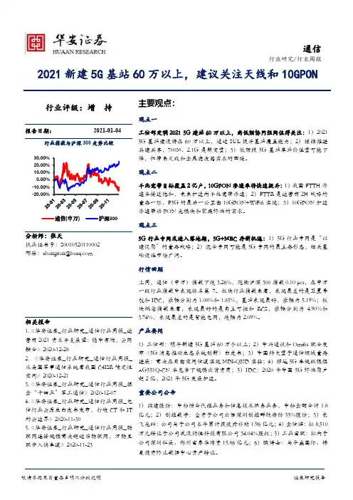通信行业周报：2021新建5G基站60万以上，建议关注天线和10GPON