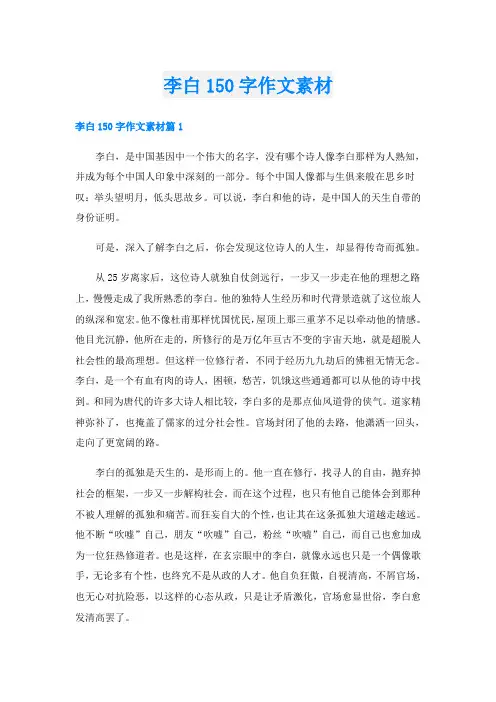 李白150字作文素材