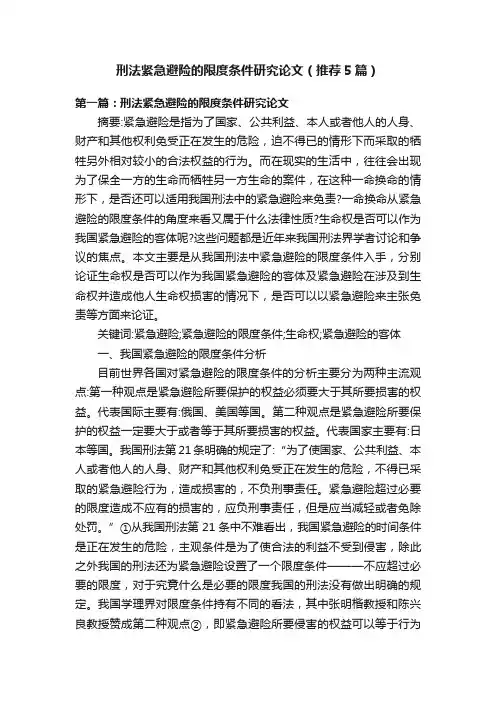 刑法紧急避险的限度条件研究论文（推荐5篇）