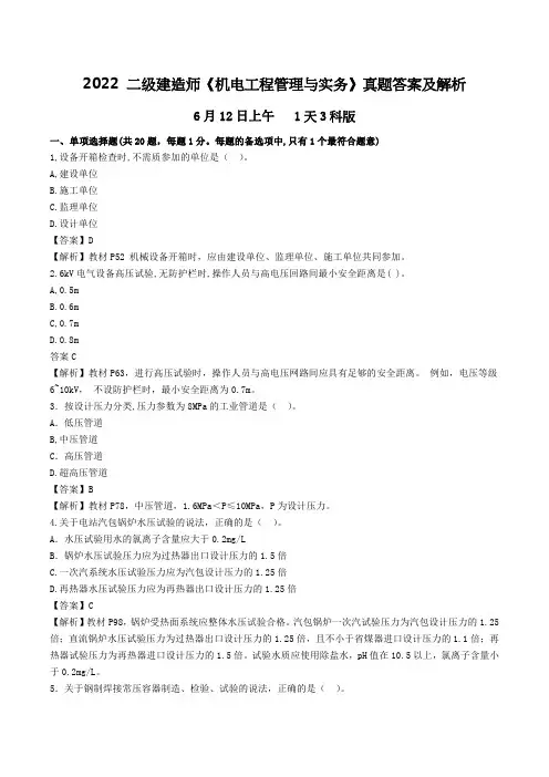 2022年二建《机电》真题答案及解析(1天3科第二批)