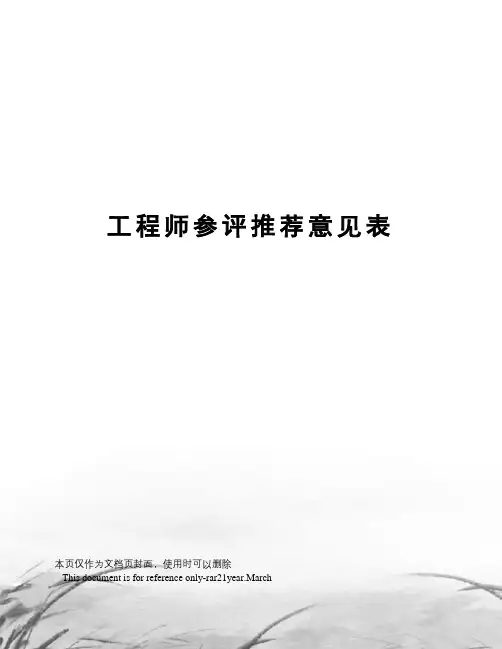 工程师参评推荐意见表