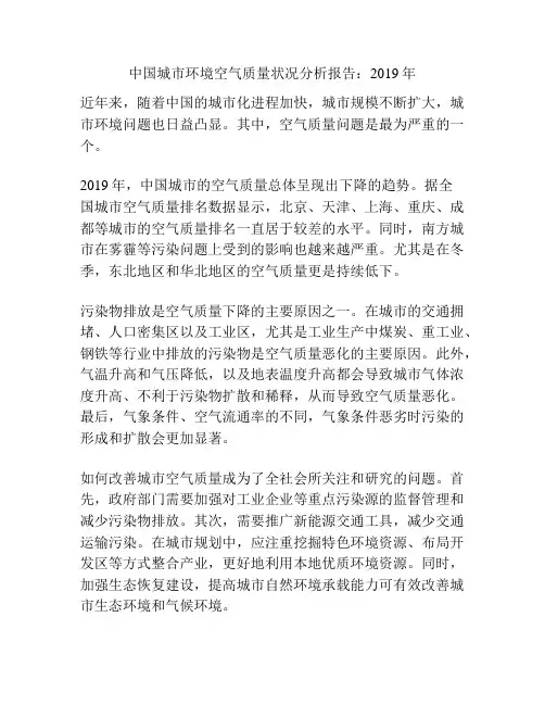 中国城市环境空气质量状况分析报告：2019年