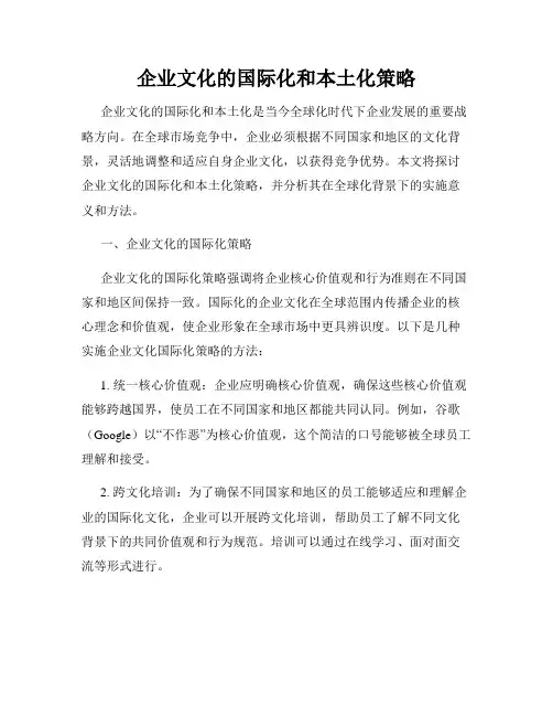 企业文化的国际化和本土化策略