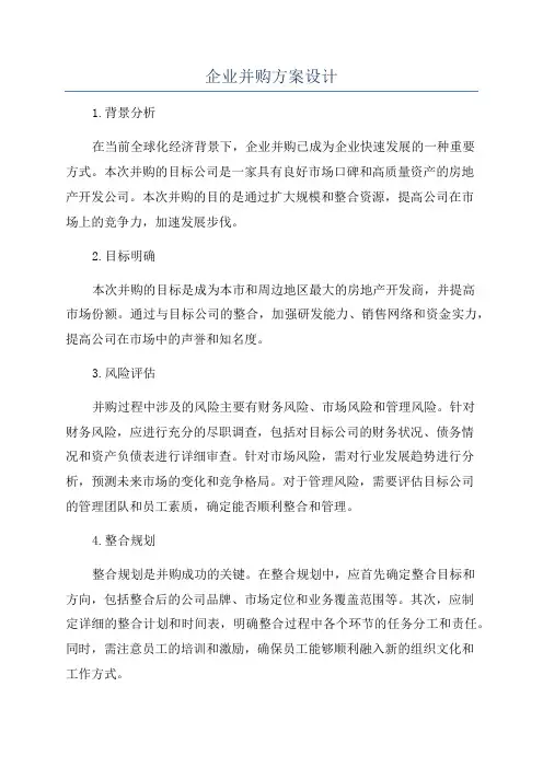 企业并购方案设计