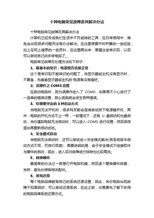 十种电脑常见故障及其解决办法