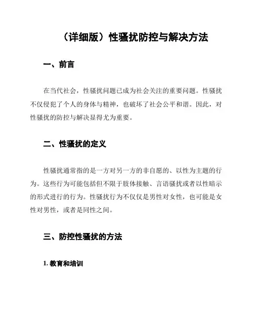 (详细版)性骚扰防控与解决方法