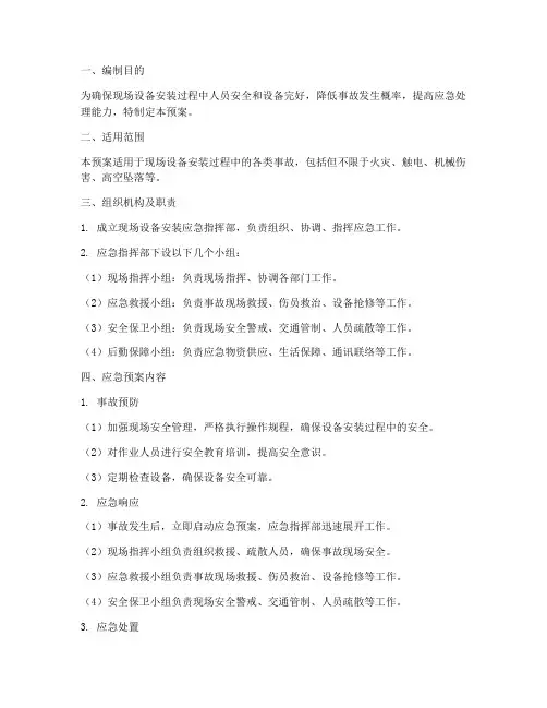 现场设备安装应急预案
