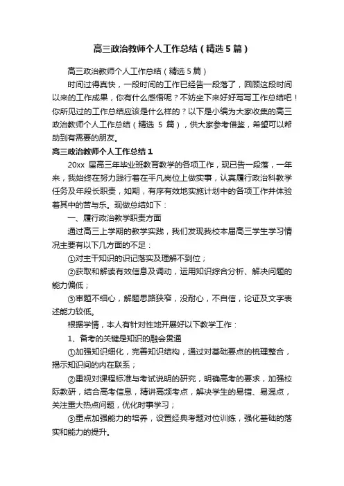 高三政治教师个人工作总结（精选5篇）