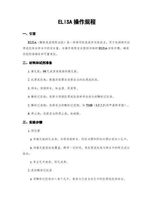 ELISA操作规程