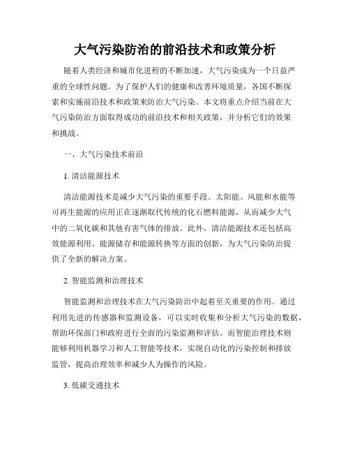 大气污染防治的前沿技术和政策分析