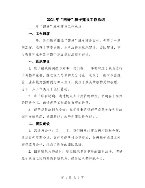 2024年“四好”班子建设工作总结