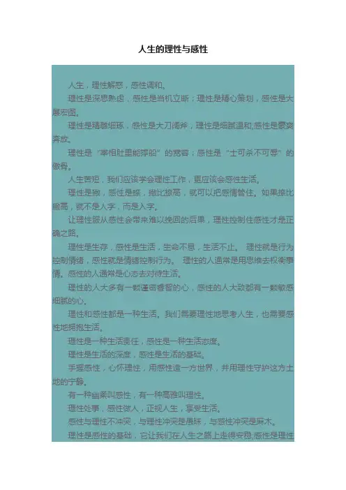 人生的理性与感性