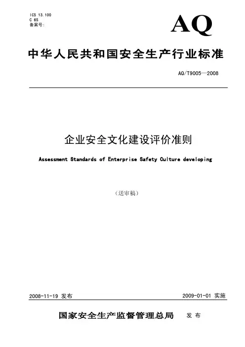 AQT 9005-2008企业安全文化建设评价准则