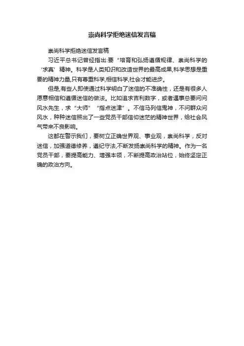 崇尚科学拒绝迷信发言稿