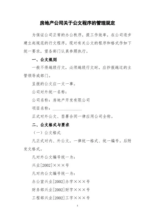 房地产公司关于公文程序的管理规定