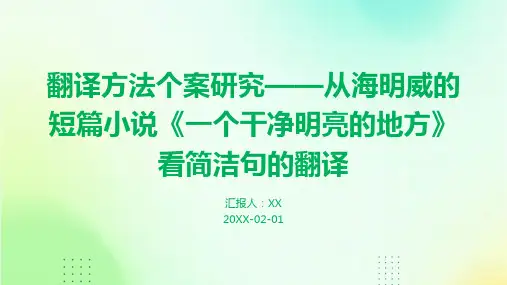 翻译方法个案研究——从海明威的短篇小说《一个干净明亮的地方》看简洁句的翻译(1)