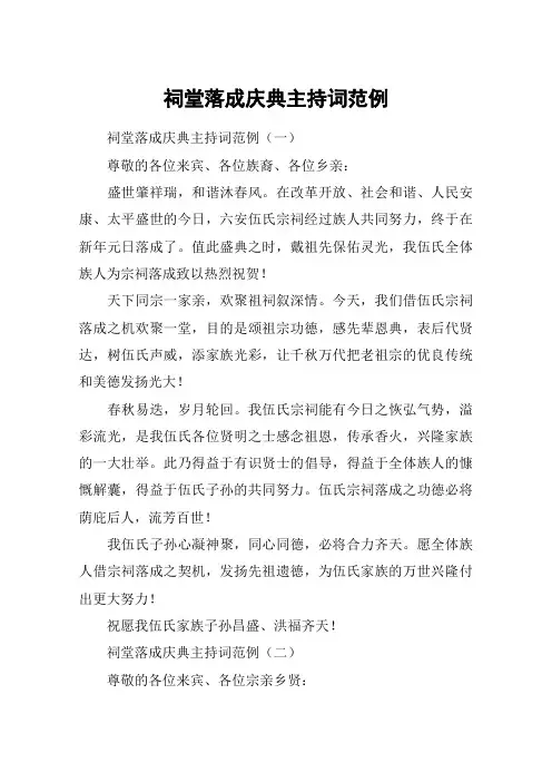 祠堂落成庆典主持词范例