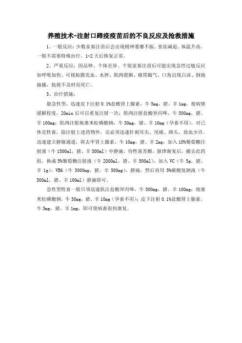 养殖技术-注射口蹄疫疫苗后的不良反应及抢救措施
