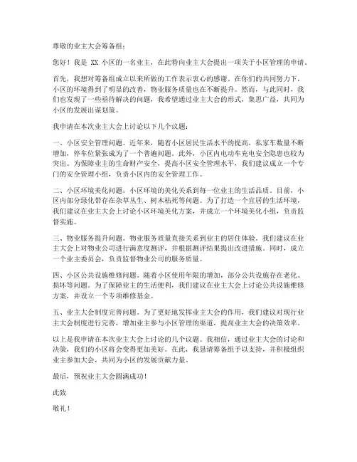 业主大会申请书范本简短