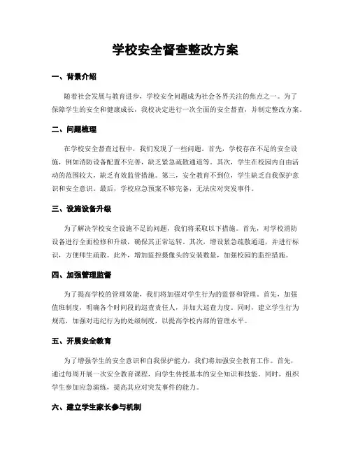 学校安全督查整改方案