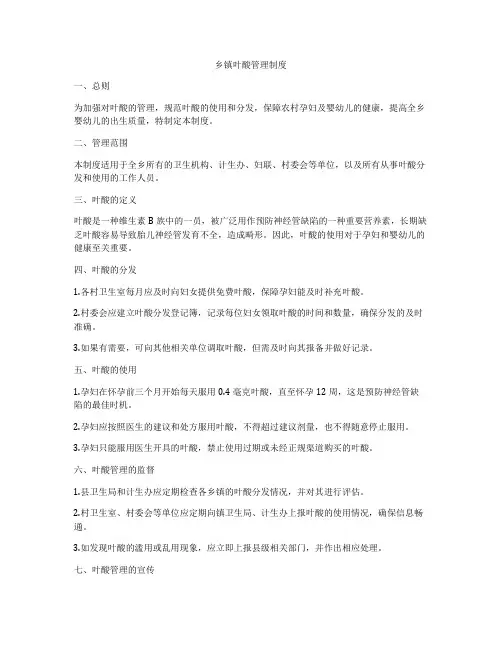 乡镇叶酸管理制度
