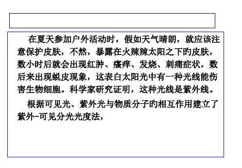 紫外可见分光光度法