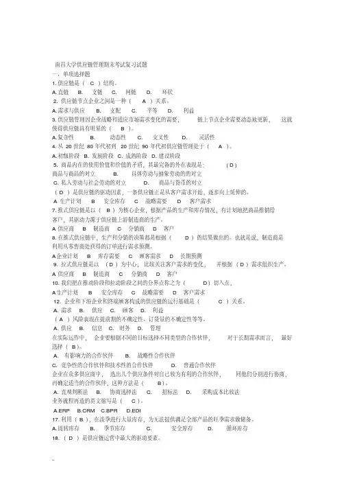 供应链管理期末考试当选多选复习题