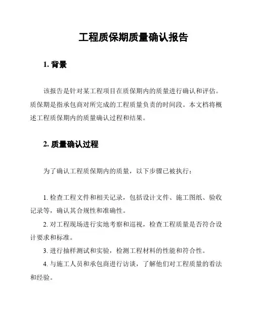 工程质保期质量确认报告