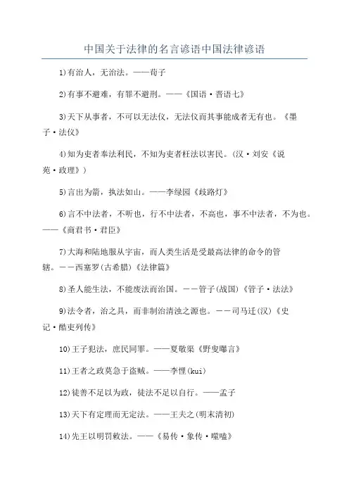 中国关于法律的名言谚语中国法律谚语