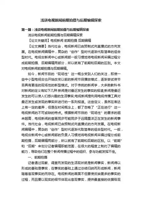 浅谈电视新闻前期拍摄与后期编辑探索