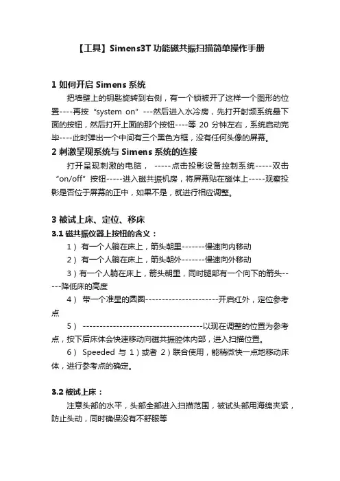 【工具】Simens3T功能磁共振扫描简单操作手册