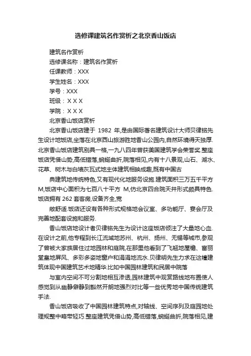 选修课建筑名作赏析之北京香山饭店