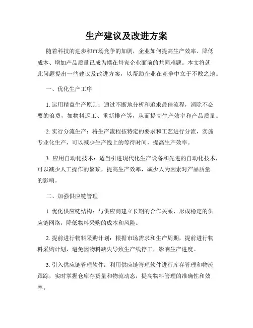 生产建议及改进方案