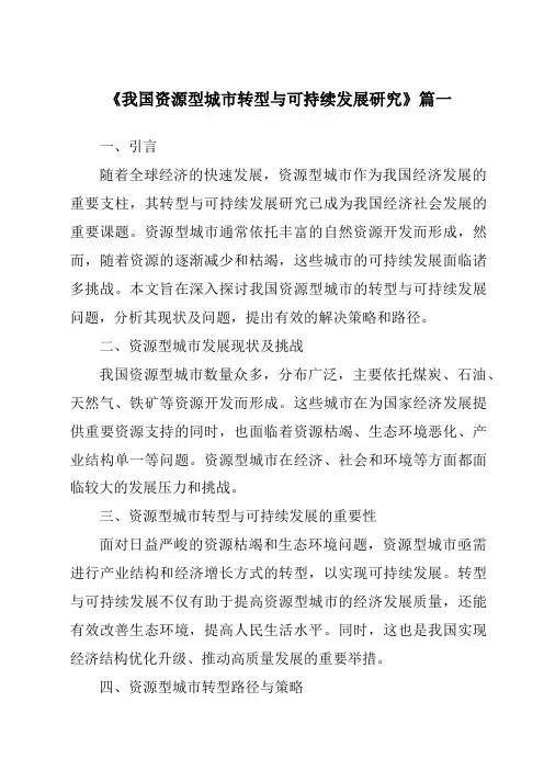 《2024年我国资源型城市转型与可持续发展研究》范文