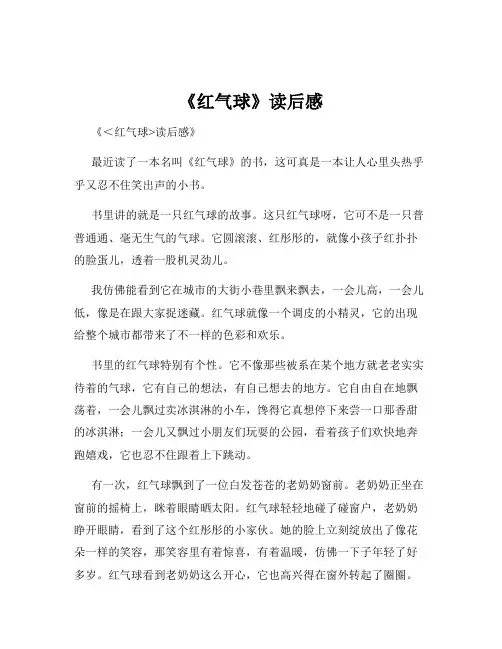 《红气球》读后感