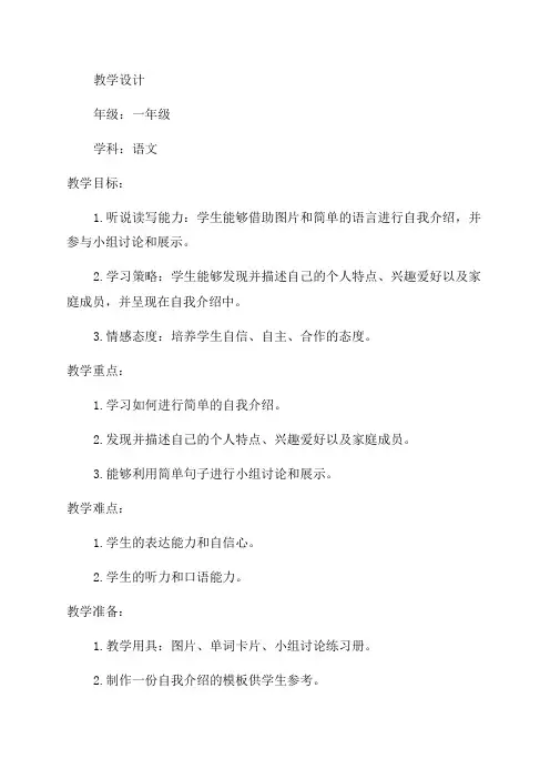一年级《自我介绍》的教学设计