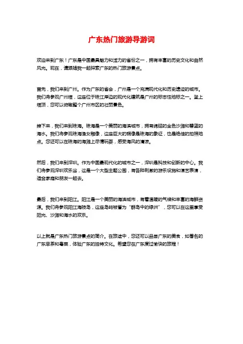 广东热门旅游导游词