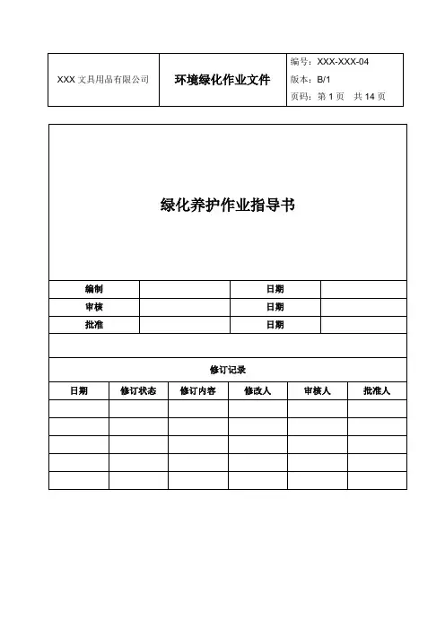绿化养护作业指导书