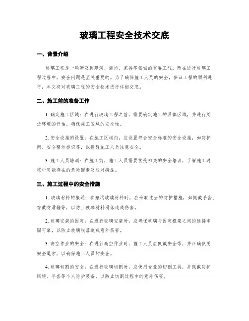 玻璃工程安全技术交底