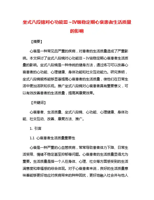 坐式八段锦对心功能Ⅲ～Ⅳ级稳定期心衰患者生活质量的影响